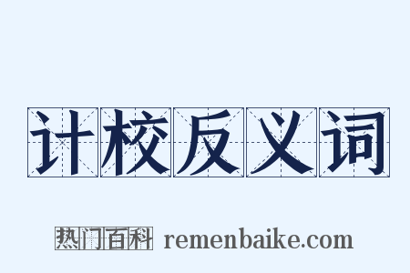 计校反义词是什么意思的图片
